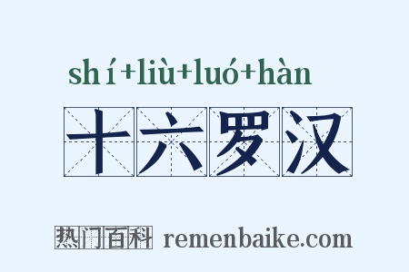 十六罗汉是什么意思的图片